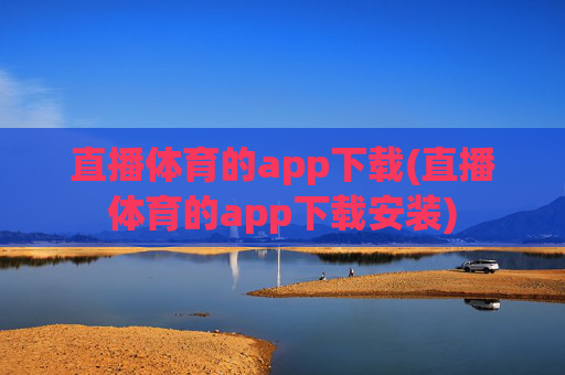 直播体育的app下载(直播体育的app下载安装)