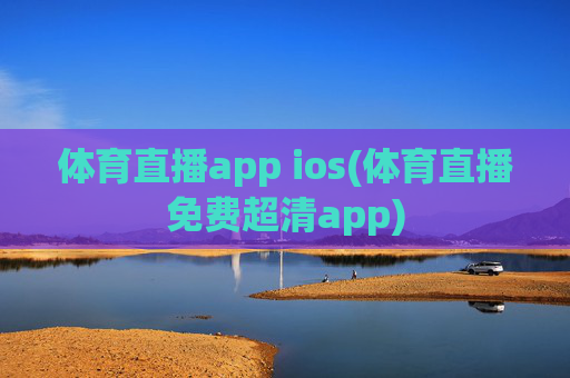 体育直播app ios(体育直播免费超清app)