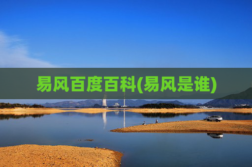 易风百度百科(易风是谁)