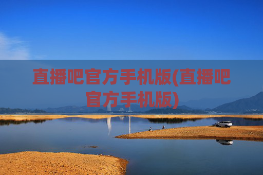 直播吧官方手机版(直播吧官方手机版)