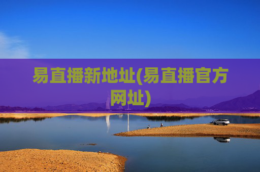 易直播新地址(易直播官方网址)