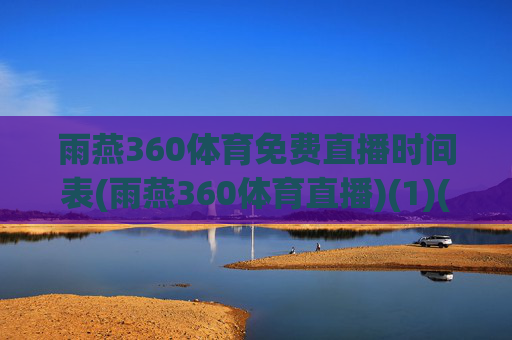 雨燕360体育免费直播时间表(雨燕360体育直播)(1)(2)
