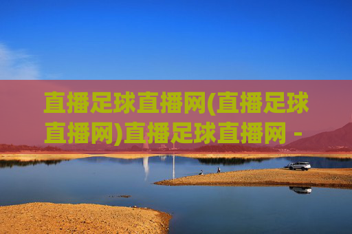 直播足球直播网(直播足球直播网)直播足球直播网 - 足球赛事直播平台