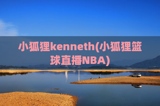 小狐狸kenneth(小狐狸篮球直播NBA)