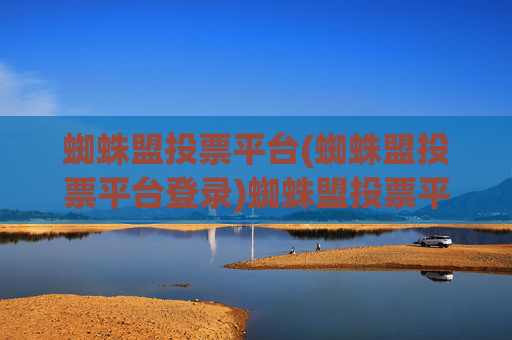 蜘蛛盟投票平台(蜘蛛盟投票平台登录)蜘蛛盟投票平台(登录入口)