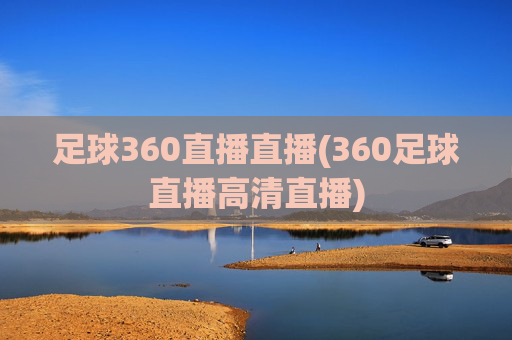 足球360直播直播(360足球直播高清直播)