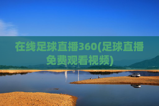 在线足球直播360(足球直播免费观看视频)