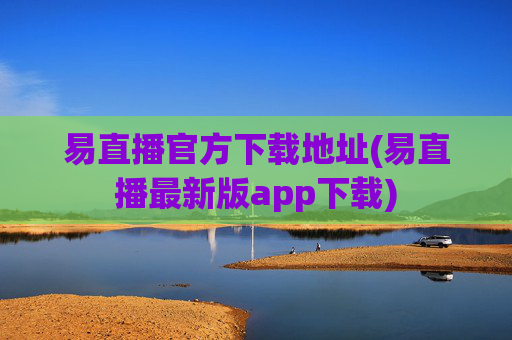 易直播官方下载地址(易直播最新版app下载)