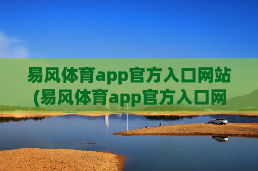 易风体育app官方入口网站(易风体育app官方入口网站下载)