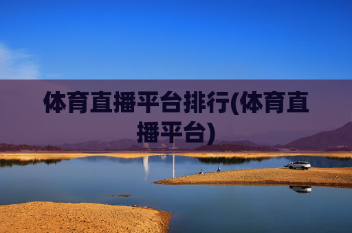 体育直播平台排行(体育直播平台)