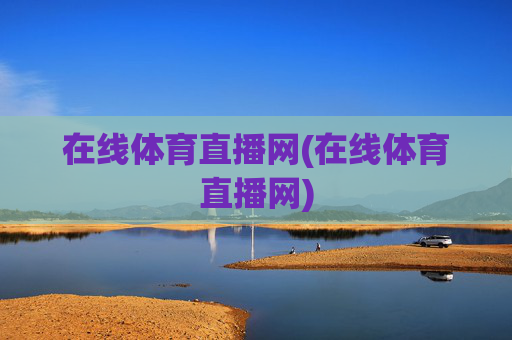 在线体育直播网(在线体育直播网)