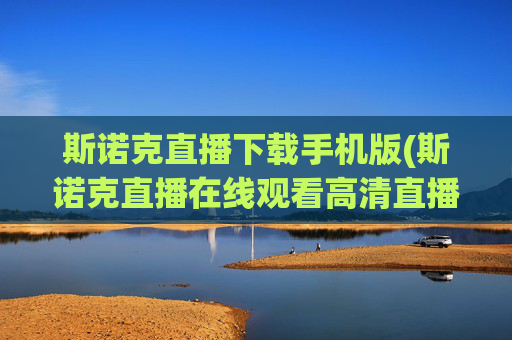斯诺克直播下载手机版(斯诺克直播在线观看高清直播)