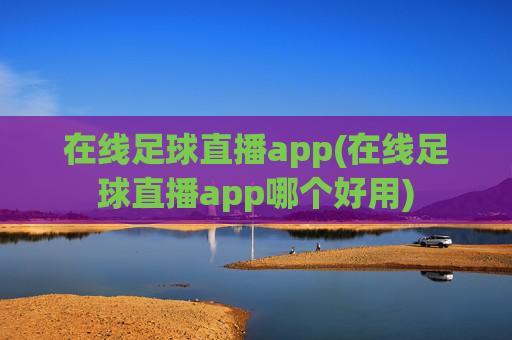 在线足球直播app(在线足球直播app哪个好用)