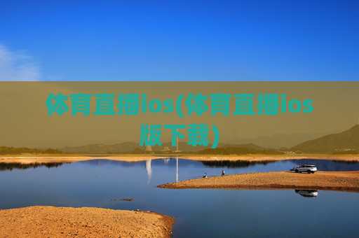 体育直播ios(体育直播ios版下载)