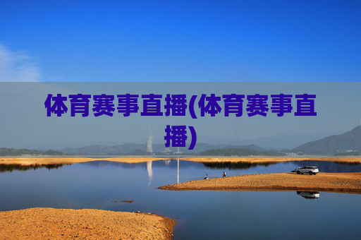 体育赛事直播(体育赛事直播)