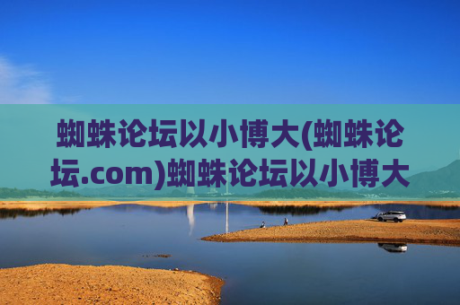 蜘蛛论坛以小博大(蜘蛛论坛.com)蜘蛛论坛以小博大(蜘蛛论坛.com)