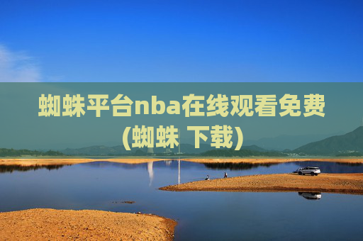 蜘蛛平台nba在线观看免费(蜘蛛 下载)
