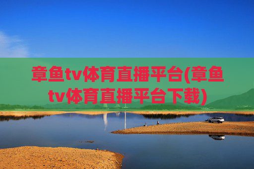 章鱼tv体育直播平台(章鱼tv体育直播平台下载)