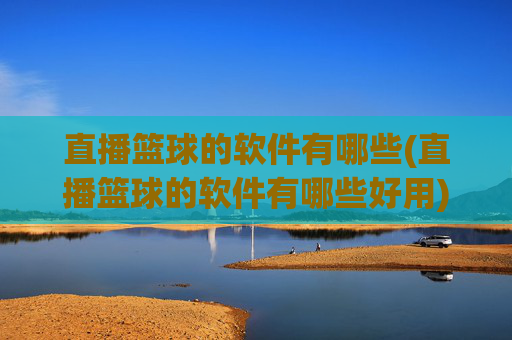 直播篮球的软件有哪些(直播篮球的软件有哪些好用)