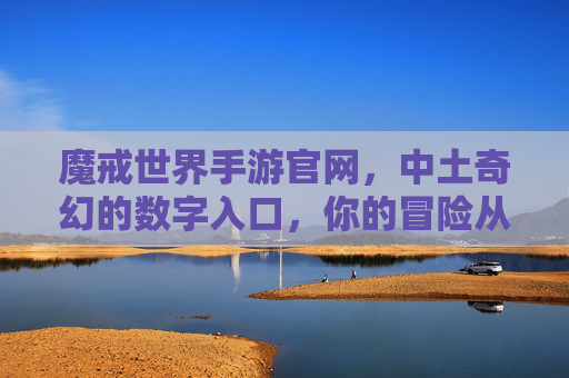魔戒世界手游官网,中土奇幻的数字入口,你的冒险从这里启航,魔戒世界手游官网,中土奇幻的数字入口,你的冒险从这里启航