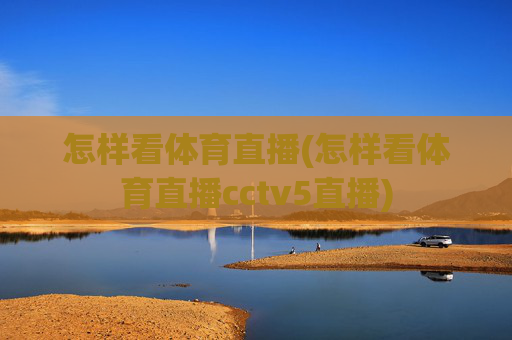 怎样看体育直播(怎样看体育直播cctv5直播)