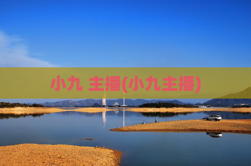 小九 主播(小九主播)