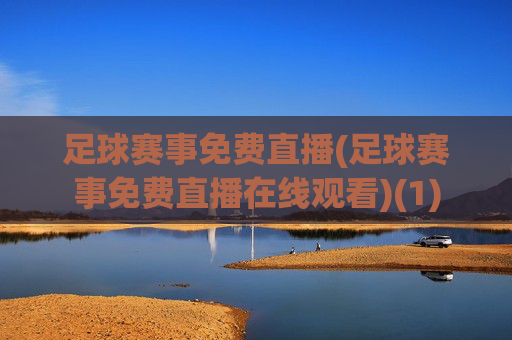 足球赛事免费直播(足球赛事免费直播在线观看)(1)
