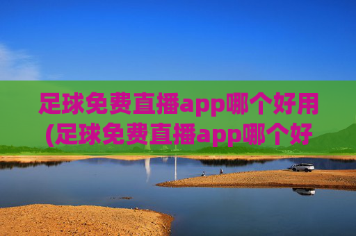 足球免费直播app哪个好用(足球免费直播app哪个好用点)
