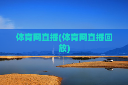 体育网直播(体育网直播回放)