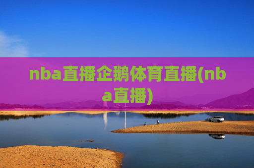 nba直播企鹅体育直播(nba直播)