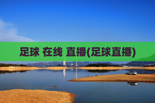 足球 在线 直播(足球直播)
