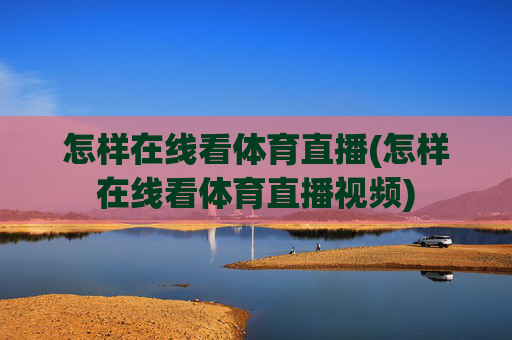 怎样在线看体育直播(怎样在线看体育直播视频)