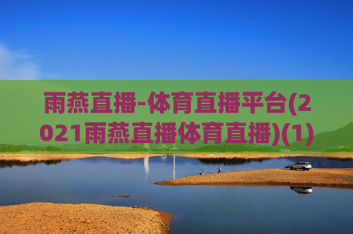 雨燕直播-体育直播平台(2021雨燕直播体育直播)(1)