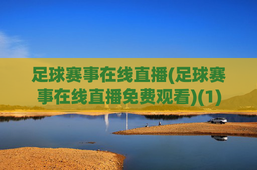 足球赛事在线直播(足球赛事在线直播免费观看)(1)