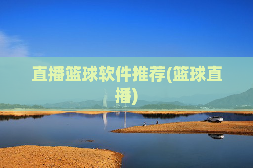 直播篮球软件推荐(篮球直播)