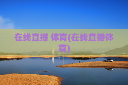 在线直播 体育(在线直播体育)