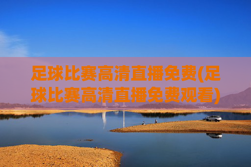 足球比赛高清直播免费(足球比赛高清直播免费观看)(1)