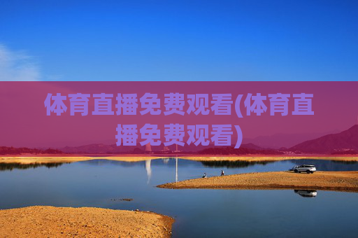 体育直播免费观看(体育直播免费观看)