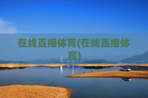 在线直播体育(在线直播体育)