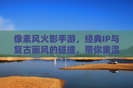 像素风火影手游，经典IP与复古画风的碰撞，带你重温忍者世界的热血与激情