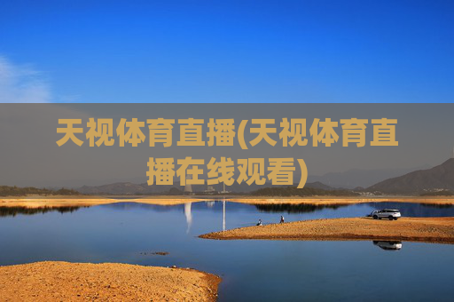 天视体育直播(天视体育直播在线观看)