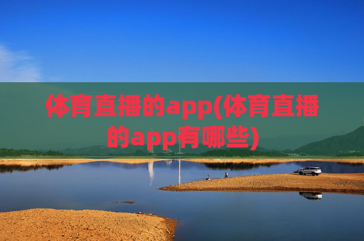 体育直播的app(体育直播的app有哪些)
