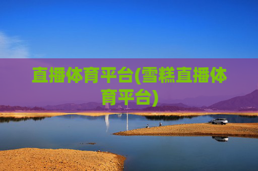 直播体育平台(雪糕直播体育平台)