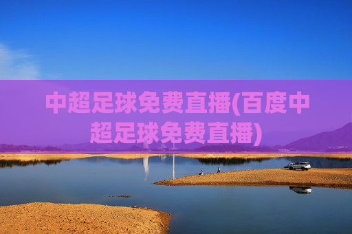 中超足球免费直播(百度中超足球免费直播)