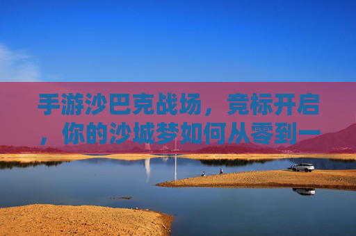 手游沙巴克战场,竞标开启,你的沙城梦如何从零到一?