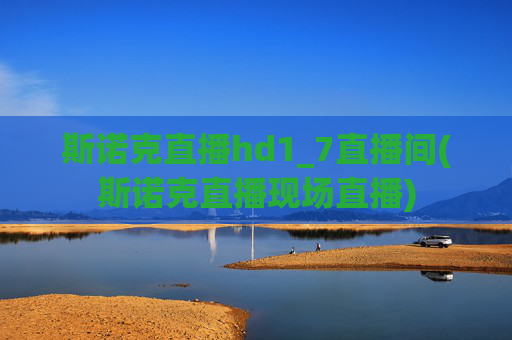 斯诺克直播hd1_7直播间(斯诺克直播现场直播)
