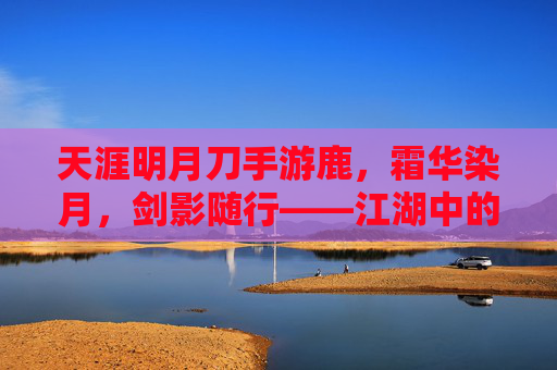 天涯明月刀手游鹿，霜华染月，剑影随行——江湖中的灵鹿传奇