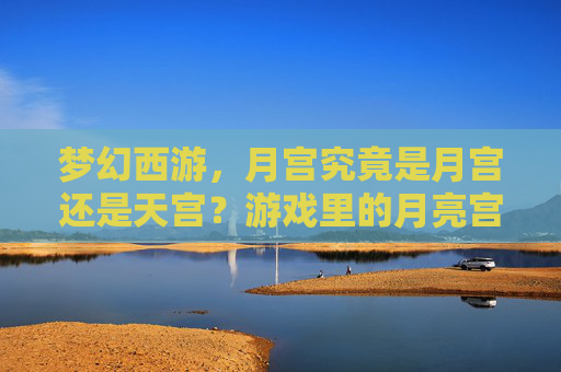 梦幻西游，月宫究竟是月宫还是天宫？游戏里的月亮宫殿藏着哪些文化巧思？