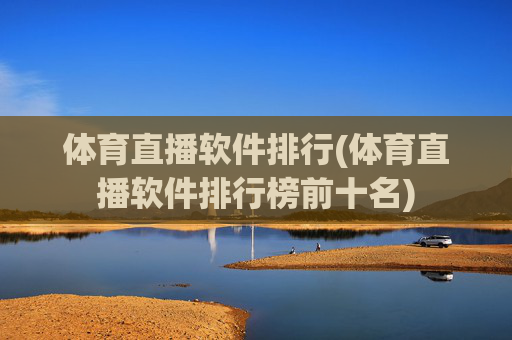 体育直播软件排行(体育直播软件排行榜前十名)