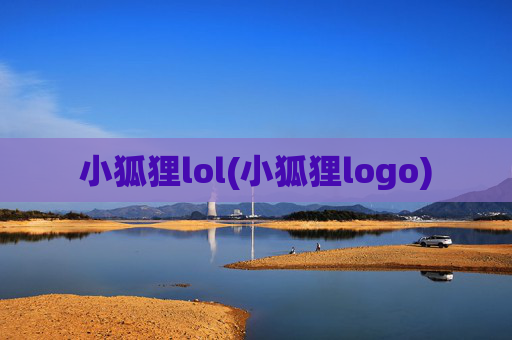 小狐狸lol(小狐狸logo)